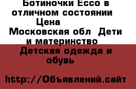 Ботиночки Ессо в отличном состоянии › Цена ­ 1 500 - Московская обл. Дети и материнство » Детская одежда и обувь   